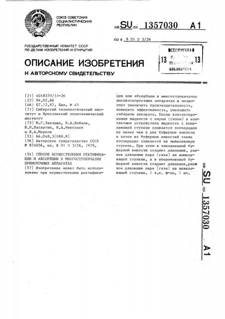 Способ осуществления ректификации и абсорбции в многоступенчатых прямоточных аппаратах (патент 1357030)