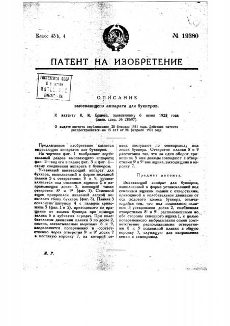 Высевающий аппарат для бункеров (патент 19380)