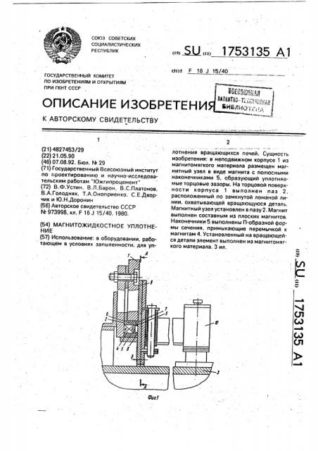 Магнитожидкостное уплотнение (патент 1753135)