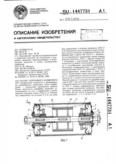 Ролик ленточного конвейера (патент 1447731)