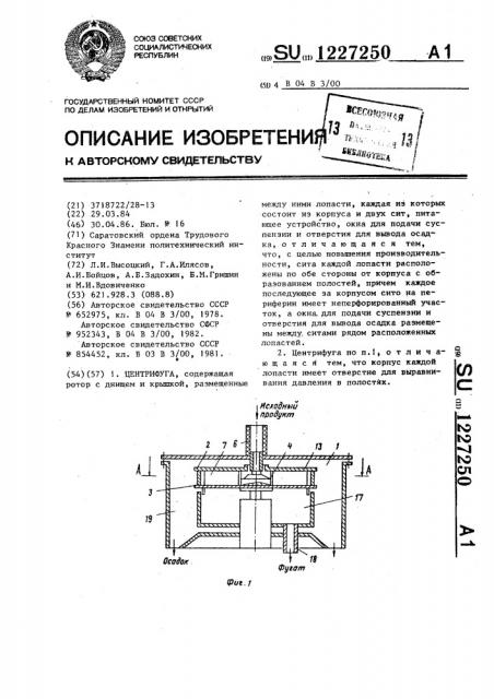 Центрифуга (патент 1227250)