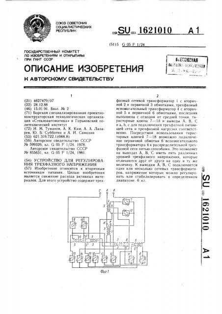 Устройство для регулирования трехфазного напряжения (патент 1621010)