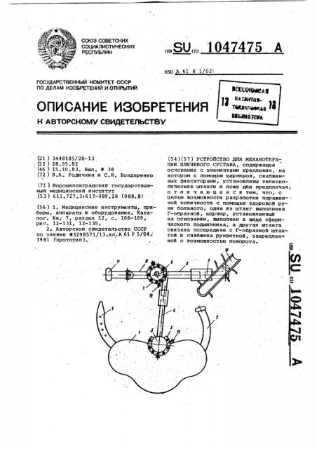 Устройство для механотерапии плечевого сустава (патент 1047475)