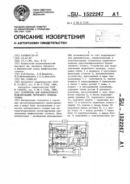 Устройство для полунатурного моделирования червячного привода станка (патент 1522247)