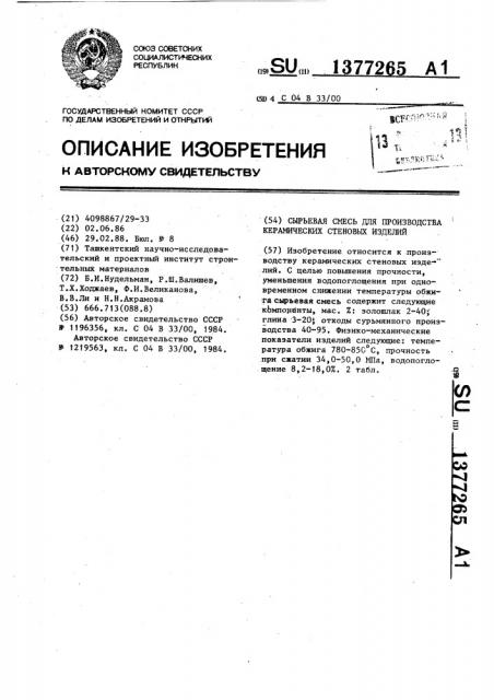 Сырьевая смесь для производства керамических стеновых изделий (патент 1377265)
