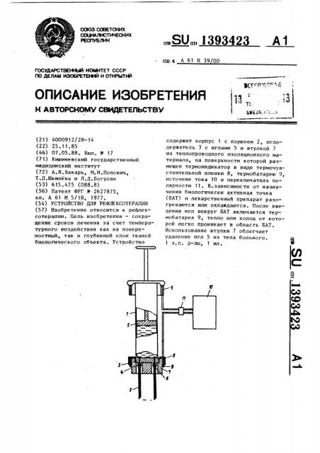 Устройство для рефлексотерапии (патент 1393423)