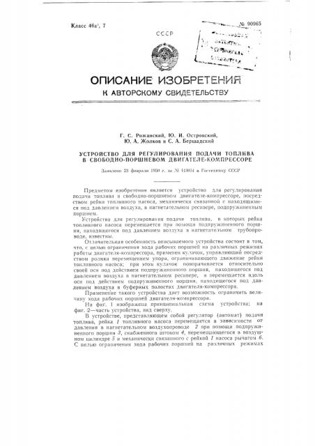 Устройство для регулирования подачи топлива в свободнопоршневом двигателе-компрессоре (патент 90965)