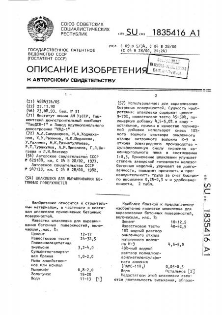 Шпаклевка для выравнивания бетонных поверхностей (патент 1835416)