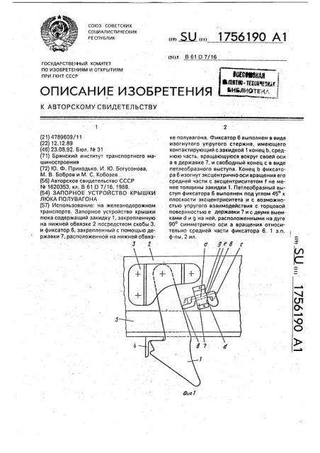 Запорное устройство крышки люка полувагона (патент 1756190)