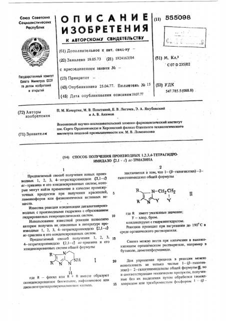 Способ получения производных 1,2,3,4тетрагидроимидазе (2,1- с) ас-триазина (патент 555098)