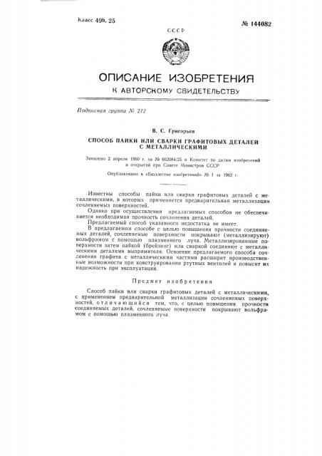 Способ пайки или сварки графитовых деталей с металлическими (патент 144082)