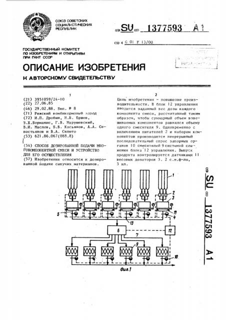 Способ дозированной подачи многокомпонентной смеси и устройство для его осуществления (патент 1377593)