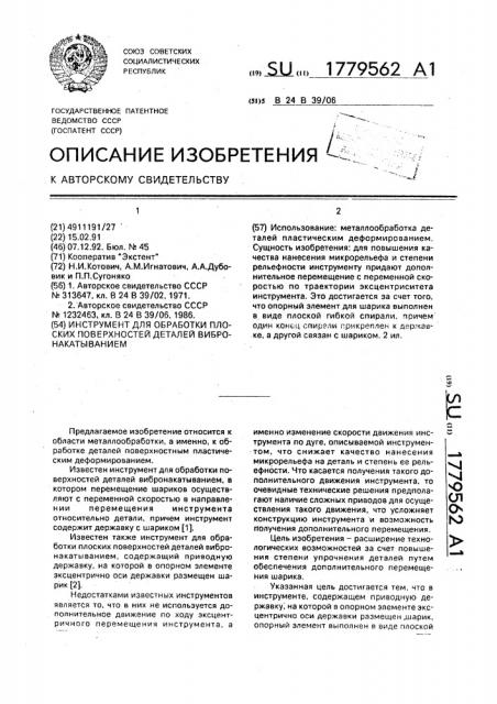 Инструмент для обработки плоских поверхностей деталей вибронакатыванием (патент 1779562)