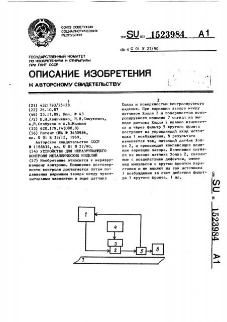 Устройство для неразрушающего контроля металлических изделий (патент 1523984)