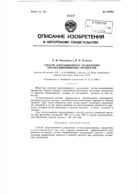 Способ флотационного разделения титано-циркониевых продуктов (патент 120465)