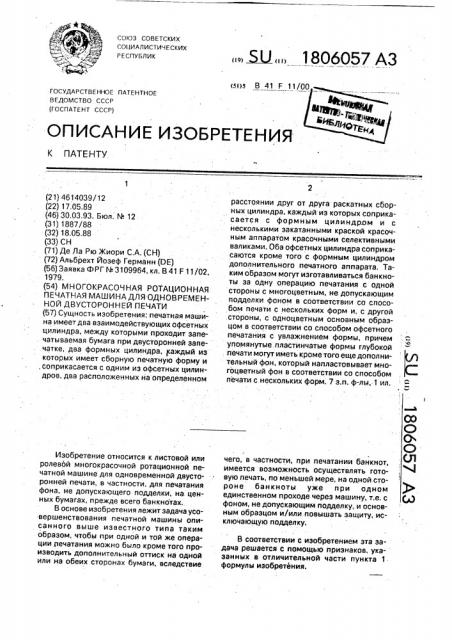 Многокрасочная ротационная печатная машина для одновременной двусторонней печати (патент 1806057)