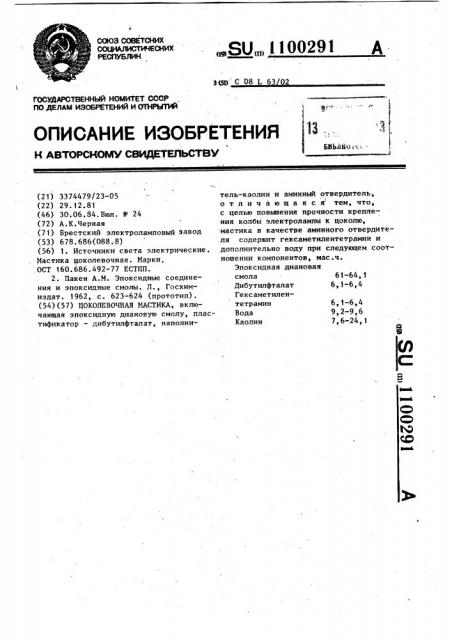 Цоколевочная мастика (патент 1100291)