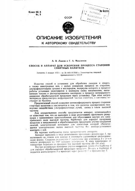 Способ ускорения процесса старения спиртовых напитков и аппарат для осуществления этого способа (патент 96258)