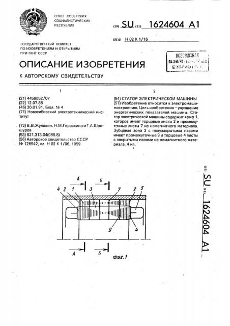 Статор электрической машины (патент 1624604)
