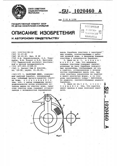 Валичный джин (патент 1020460)