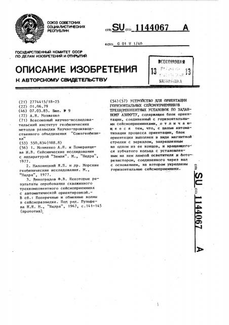 Устройство для ориентации горизонтальных сейсмоприемников трехкомпонентных установок по заданному азимуту (патент 1144067)