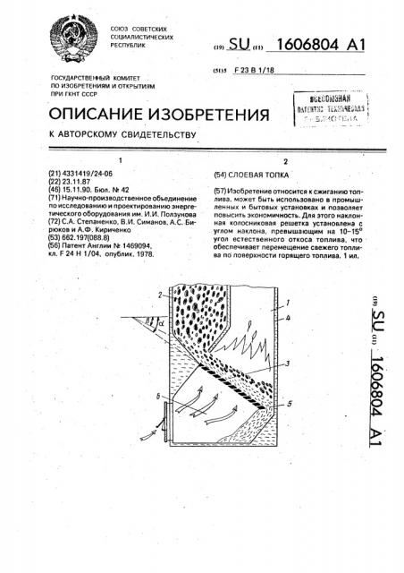 Слоевая топка (патент 1606804)