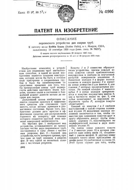 Переносное устройство для сварки труб (патент 41986)