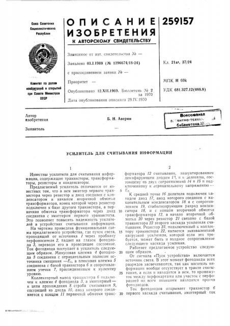 Усилитель для считывания информации (патент 259157)