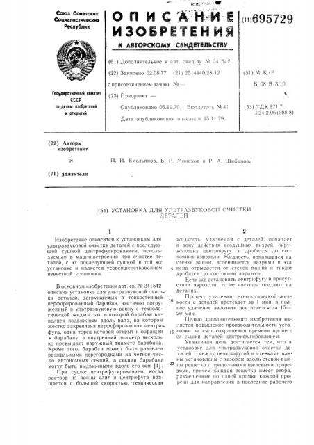 Установка для ультразвуковой очистки деталей (патент 695729)