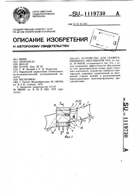 Устройство для гравитационного обогащения руд (патент 1119730)