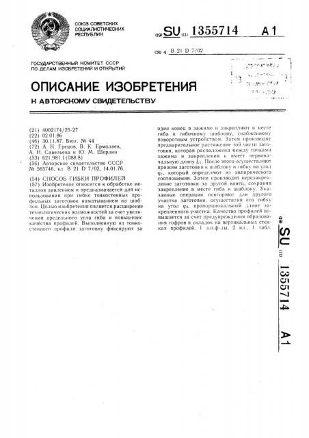 Способ гибки профилей (патент 1355714)