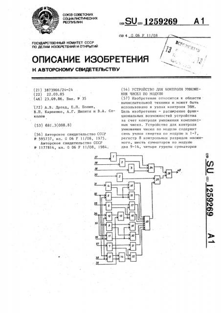 Устройство для контроля умножения чисел по модулю (патент 1259269)