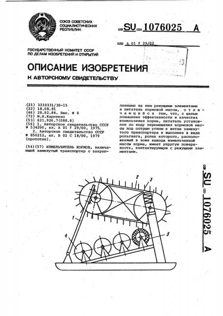 Измельчитель кормов (патент 1076025)
