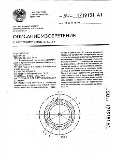 Стержень для получения полых отливок (патент 1719151)