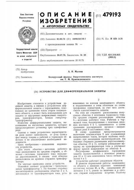 Устройство для дифференциальной защиты (патент 479193)