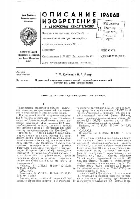 Способ получения имидазо-[2,1-6]-тиазола (патент 196868)