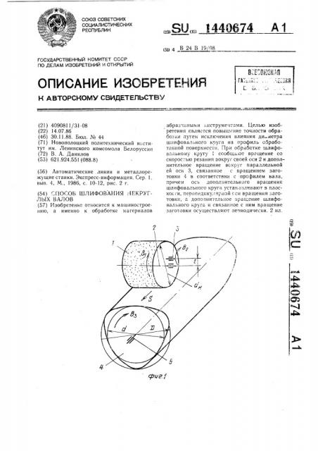 Способ шлифования некруглых валов (патент 1440674)