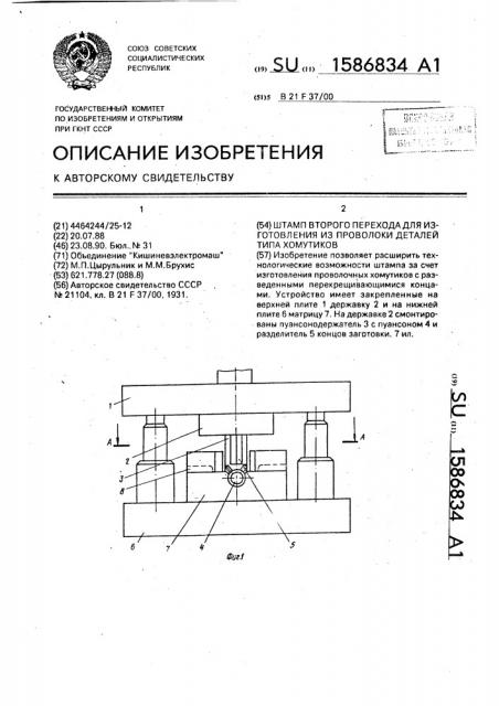 Штамп второго перехода для изготовления из проволоки деталей типа хомутиков (патент 1586834)