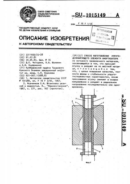 Способ изготовления упруго-демпфирующего элемента амортизатора (патент 1015149)