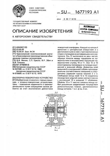 Опорно-поворотное устройство (патент 1677193)