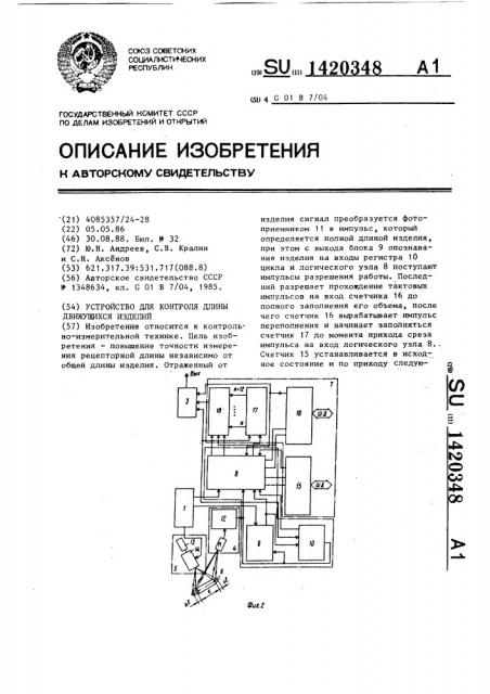 Устройство для контроля длины движущихся изделий (патент 1420348)