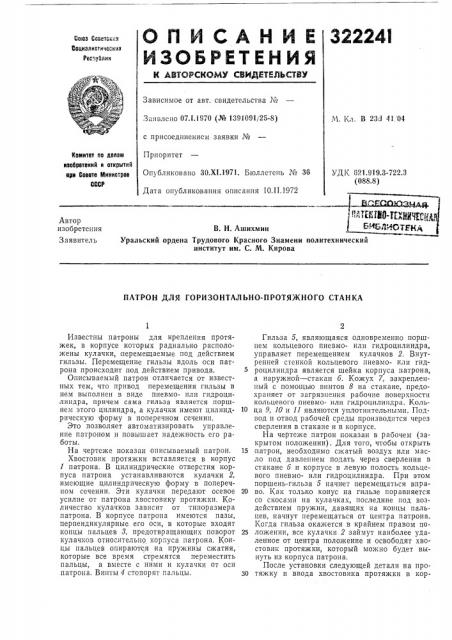 Патрон для горизонтально-протяжного станка (патент 322241)