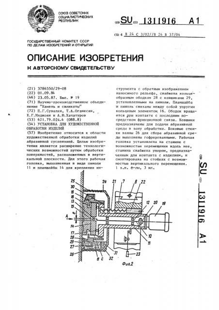 Установка для художественной обработки изделий (патент 1311916)