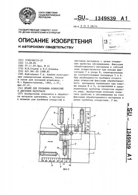 Штамп для пробивки отверстий в листовом материале (патент 1349839)