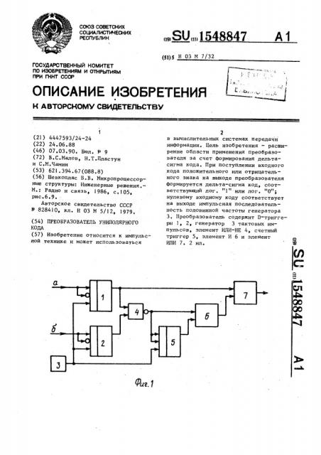 Преобразователь униполярного кода (патент 1548847)