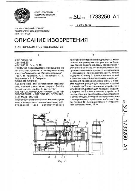 Автоматическая линия для изготовления изделий из порошковых материалов (патент 1733250)