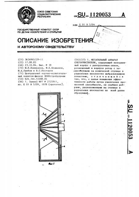 Метательный аппарат снегоочистителя (патент 1120053)