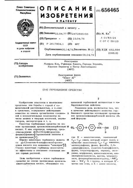 Гербицидное средство (патент 656465)