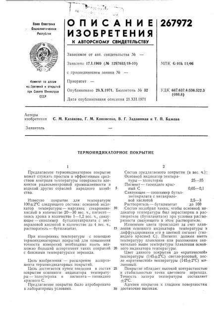 Термоиндикаторное покрытие (патент 267972)