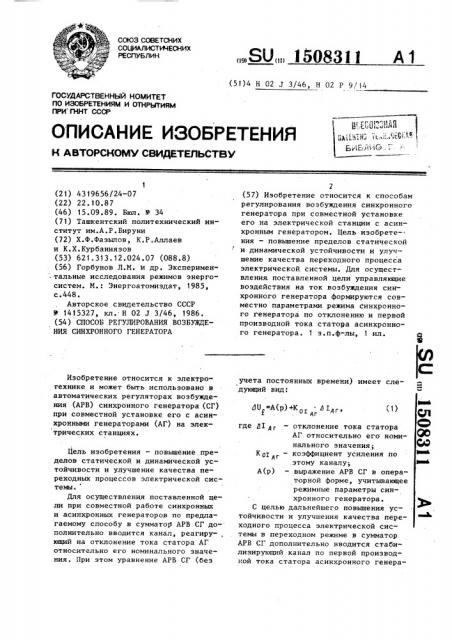 Способ регулирования возбуждения синхронного генератора (патент 1508311)